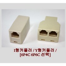 전화 RJ11 / I형커플러 Y형커플러 / 6P6C 6P4C 젠더, Y형커플러(6P6C)