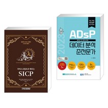 (서점추천) 자바스크립트로 배우는 SICP + 2023 ADsP 데이터 분석 준전문가 (전2권), 한빛미디어