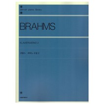 브람스 피아노 곡집 2/악보집/젠온 피아노 라이브러리/서울음악출판사/전공 레슨 연주