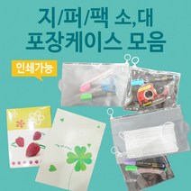 지퍼팩 [지퍼팩모음] 선물박스/투명지퍼팩/반투명지퍼백/지퍼팩/포장박스/선물상자/투명지퍼팩/지퍼백, 클래식선물박스