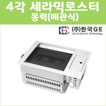 한국지이 4각 세라믹로스터(배관식) 동력/무동력 KG-201SB, 무동력, LNG(도시가스)