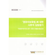 영유아보육법 에 대한 사후적 입법평가:국공립어린이집 설치·운영 규정을 중심으로, 한국법제연구원, 이재훈,김아름,유해미,김나영,박은영 공저