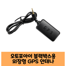 오토포아이 Auto4i 블랙박스 GPS안테나 보급형 고급형 C/KC인증