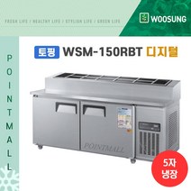 우성 WSM-180RBT(15) 피자토핑냉장고 업소용토핑냉장고1800, 올스텐/디지털