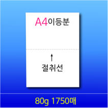 A4이등분지 80g 1750매, 백색