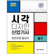 3종형광펜세트+메모장 선물 / 분철 시대고시기획 시각디자인산업기사 필기 한권으로 끝내기(2021), 스프링제본 - 선택안함