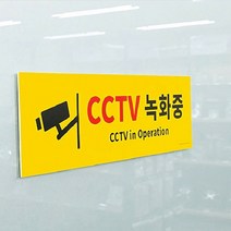 대형 옐로우 CCTV녹화중 포맥스 표지판 푯말 안내판