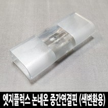 탄탄 엣지플럭스 논네온 중간연결핀 (색변환용)