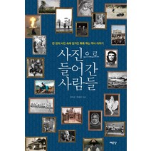 사진으로 들어간 사람들:한 장의 사진 속에 담겨진 톡톡 튀는 역사 이야기, 예문당, 이여신, 박종한