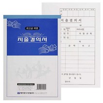 명진 지출 결의서 용지 10권 묶음 서류_2108EA, 본상품선택
