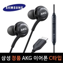 삼성 AKG 이어폰 신형 C타입 갤럭시 S20 S21 울트라 노트 인강 게임용 감성다락 파우치 증정, C타입블랙 감성다락 파우치증정