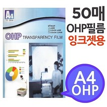 [A4 OHP 필름 잉크젯프린터용 50매] 시각자료 프리젠테이션 환등기용 미술교구 학교유치원미술학원 _ 999763EA, 쿠팡 본상품선택