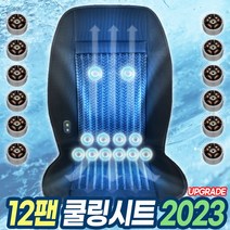 원웨이 2023년 업그레이드 12팬 쿨링시트 통풍시트 저소음 as보장 화물차 포함 전 차종 사용가능 24v 12v 가정용 어뎁터