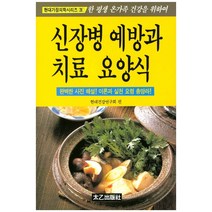 신장병 예방과 치료 요양식, 태을출판사, 현대건강연구회 저