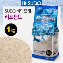 SUDO 바닥모래 리프 샌드, 1개