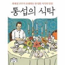 웅진북센 통섭의 식탁