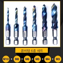 나사 탭 드릴 세트 스텐 임팩 드릴비트 전동드릴세트 6PC 미터법 복합 탭 고온 담금질마모/날카로움, 블루칼라