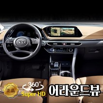 SVM 트랙스 어라운드뷰 시공포함 기기선택 가능, 옴니뷰(국산차)