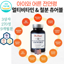 다줄태양 온가족 멀티비타민 철분 츄어블 90정180정270정 비타민 B12 B1 B2 B6 C 비타민D 권장량 엽산 효능 고등학생 중학생 영양제 20대남자친구생일선물 복용법 추천, 3상자(총270g 270정)