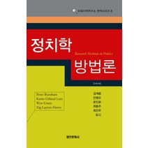 정치학 방법론, 명인문화사, PETER BURNHAM 등저/김계동 등역