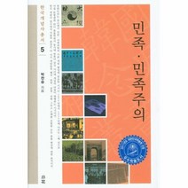 웅진북센 민족 민족주의 5 한국개념사총서, One color | One Size@1