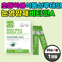 초등학생 식물성 눈영양제 루테인 비타민A 분말 스틱 중학생 고등학생 대학생 눈건조 눈시림 눈충혈 에좋은 가루 황반 색소 밀도 유지 개선 도움 복합 멀티 비타민C 초등 중등 고등
