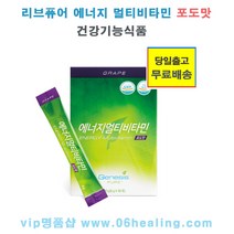 정품/리브퓨어 에너지멀티비타민 열대과일맛/포도맛 옵션구매/건강기능식품/유통기한 2024년2월/당일출고, 포도 맛