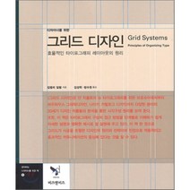 디자이너를 위한 그리드 디자인:효율적인 타이포그래피 레이아웃의 원리, 비즈앤비즈, 킴벌리 일램 저/김성학,방수원 역