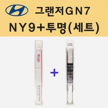 현대 그랜저GN7 NY9 트랜스미션블루펄 주문 붓펜 페인트 + 모비스 투명붓펜 8ml