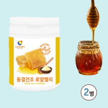 동결건조 호주 로얄젤리 분말 생로얄젤리 홍삼 로얄젤리 로얄제리 로열젤리 로얄젤리 로얄젤리캡슐 레지나로얄젤리 로열젤리분말 로얄젤리 효능 로얄젤리분말 로얄젤리 추천 ROYALJELLY, 2병