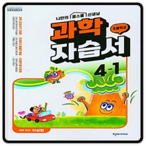 천재교육 초등 자습서 과학 초4-1 이상원 2023년용, 초등 과학 자습서 4-1(이상원).., 이상원(저),천재교과서(미사용), 천재교과서(미사용), 초등4학년
