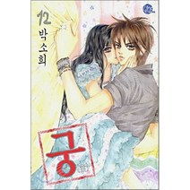 [서울문화사]궁 12, 서울문화사