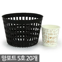 플라스틱 망포트 6호 10개 - 화분 플분 폿트 나무포트 묘목포트 식재 망분 플라스틱화분 모종화분 재배화분 재배포트 초화포트 비닐포트, 03_한성_망포트(5호) X 20개