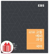 사은품+2023년 EBS 고등 예비과정 국어