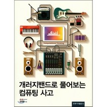 [홍릉과학출판사]개러지밴드로 풀어보는 컴퓨팅 사고, 홍릉과학출판사