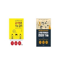 신의 직장은 아니지만 공기업은 가고 싶어 + 스펙을 뛰어넘는 면접의 기술 [세트상품]