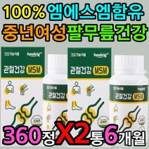 100% MSM 식이유황 중년 여성 여자 팔 무릎 관절 건강 식약처인증 엄마 할머니 선물 50대 60대 충격 흡수 연골 쿠션 무릎 계단 운동 등산 활동 개선 증진 효과 효능 필수