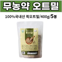국내산 무농약 퀵오트밀 식이섬유 귀리 100% 아침 식사 대용 간식용 먹는법 조리법 요리 성인 남성 여성 직장인 주부 부모님 어르신 노인 [건강줌마], 5개, 400g