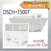 대성쎌틱 전기컨벡터 히터 동파방지 벽걸이형 타이머, DSCH-1500T (타이머형)