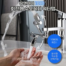 유앤아이 1080도 회전 세면대 수도꼭지 간편설치 워터탭