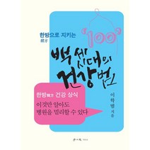 한방으로 지키는 백 세 시대의 건강법:한방 건강 상식 이것만 알아도 병원을 멀리할 수 있다!, 학이사, 한방으로 지키는 백 세 시대의 건강법, 이학범(저),학이사,(역)학이사,(그림)학이사