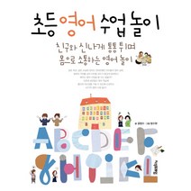 초등 영어 수업 놀이:친구와 신나게 통통 튀며 몸으로 소통하는 영어 놀이, 지식프레임