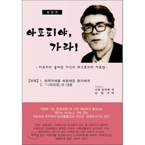 아토피야 가라, 한림원, 니와 유끼에 저 /  남원우 역저
