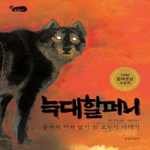 늑대 할머니 : 중국의 해와 달이 된 오누이 이야기