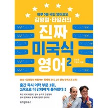 김영철 타일러의 진짜 미국식 영어 2 / 위즈덤하우스