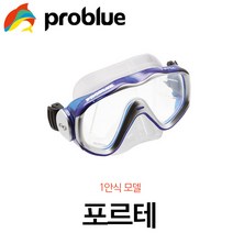 프로블루 포르테 / 다이빙 마스크 스쿠버다이빙 해루질 다스클 스노클링 프리다이빙 물놀이 마스크 수경, 블루