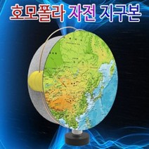 자전 호모폴라 지구본 (5인용) _ 04059EA