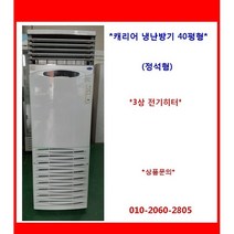 (중고)캐리어스탠드에어컨18평형