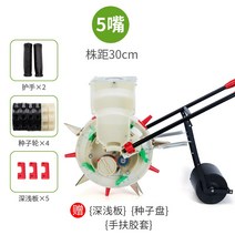 옥수수 파종기 씨앗 땅콩 팥 콩심는 기계 바퀴 심는, 01. 5구 식물 간격 30cm + 토압차