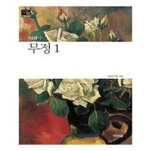 유니오니아시아 무정 1